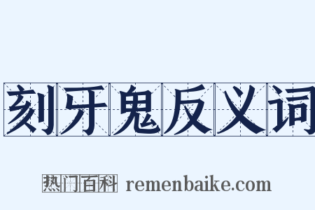 刻牙鬼反义词是什么意思的图片